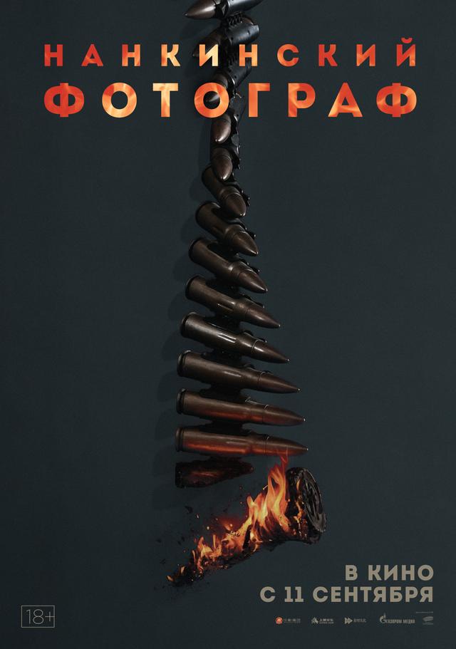 Нанкинский фотограф (18+)