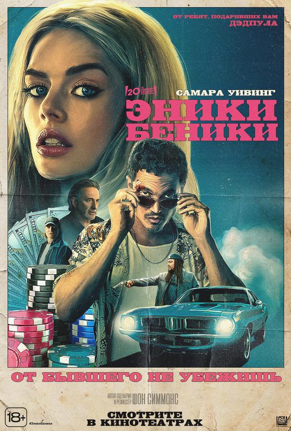 Эники-Беники предсеанс. обсл. & "Напугай меня" (18+)