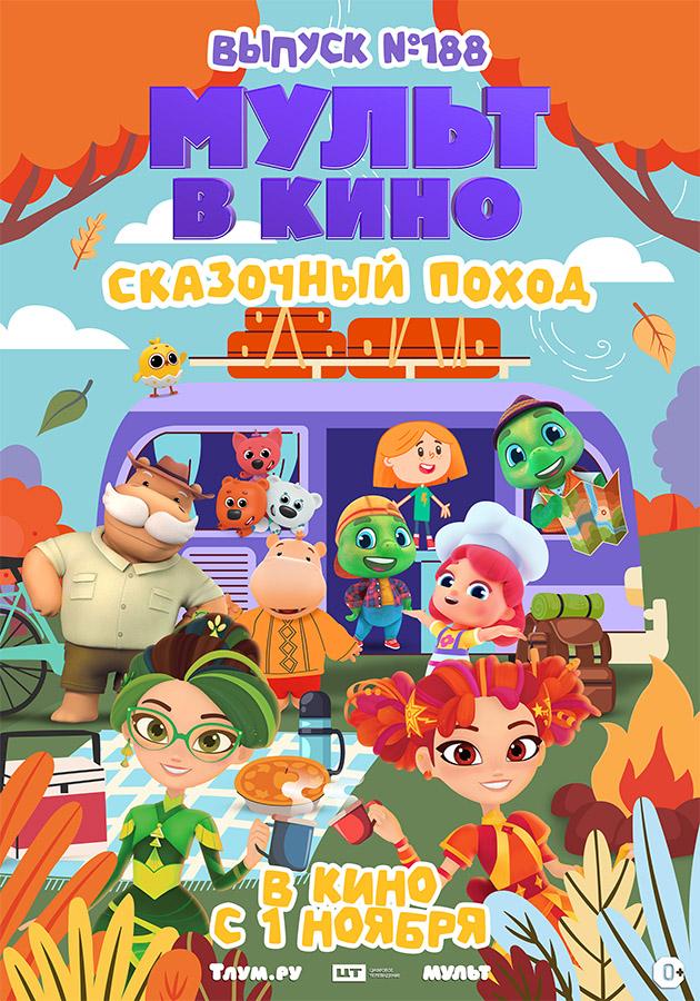 МУЛЬТ в кино. Выпуск №188 (0+)