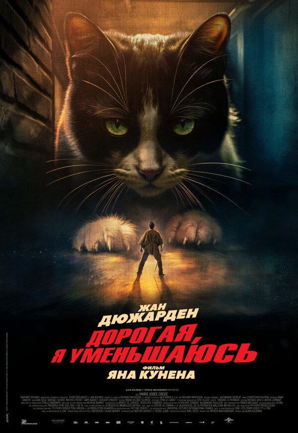 Дорогая, я уменьшаюсь (16+)