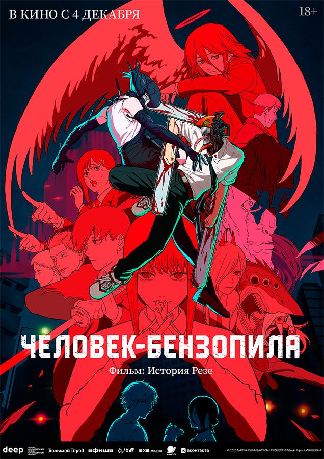 Человек-бензопила. Фильм: История Резе  (18+)