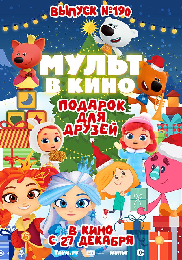 МУЛЬТ в кино. Выпуск №190 (0+)