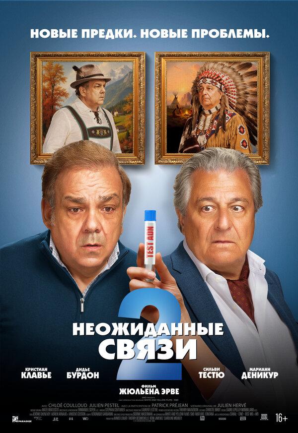Неожиданные связи 2  (18+)
