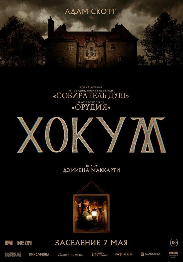 Хокум (18+)