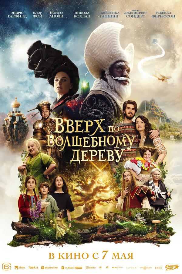 Вверх по волшебному дереву  (6+)
