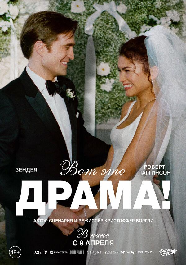 Вот это драма! (18+)