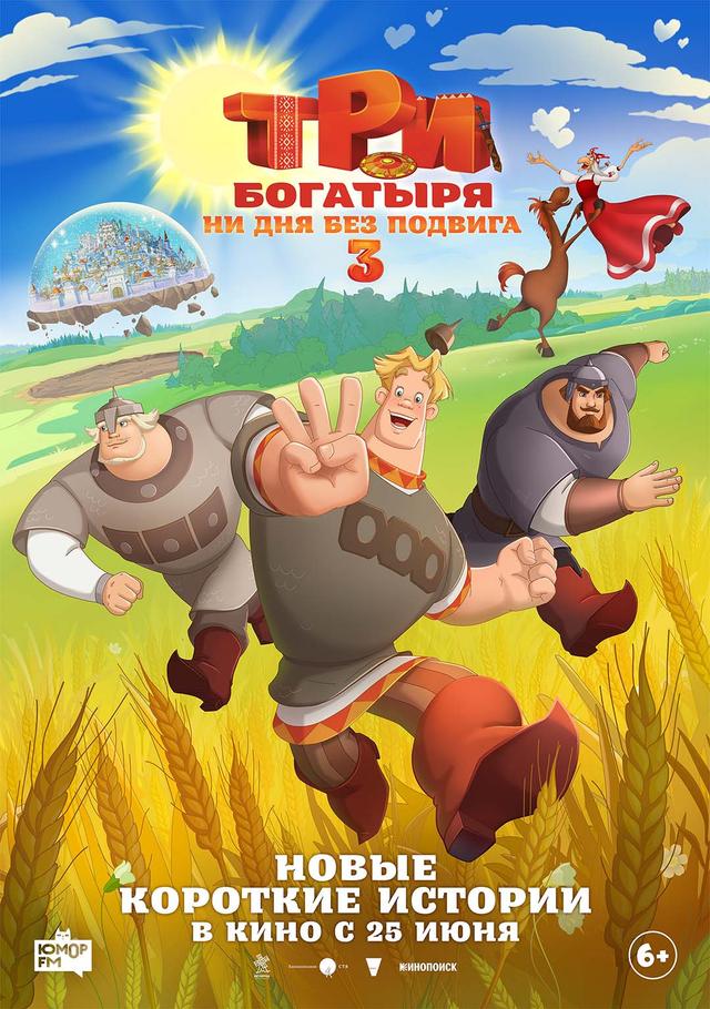 Три богатыря. Ни дня без подвига 3 (6+)