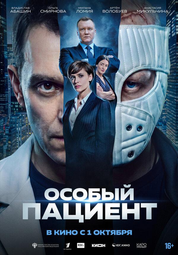 Особый пациент  (16+)