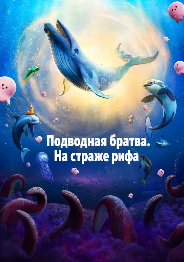 Подводная братва. На страже рифа (6+)