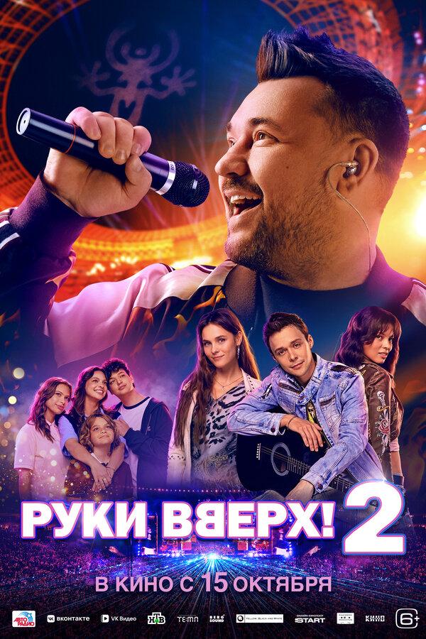 Руки Вверх! 2  (6+)