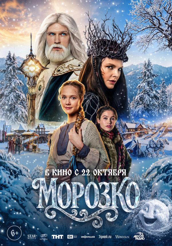 Морозко  (6+)