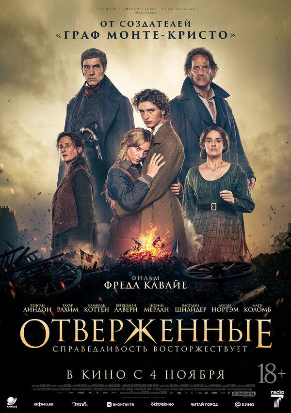 Отверженные  (18+)