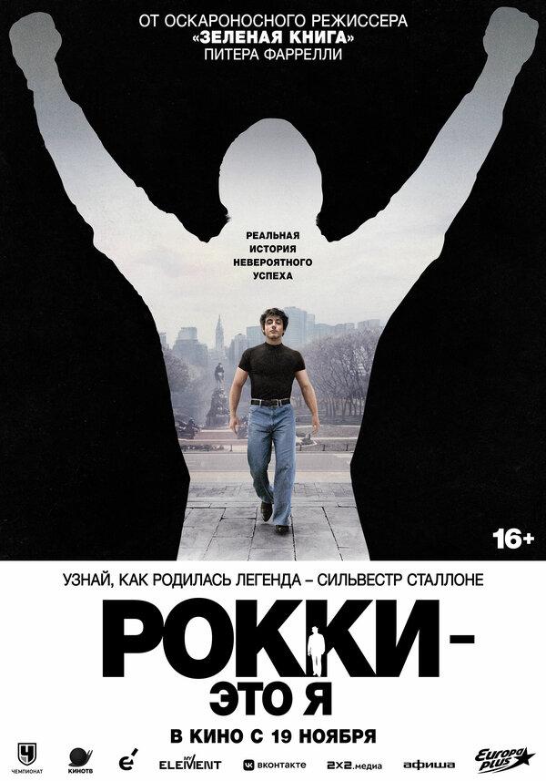 Рокки — это я (18+)