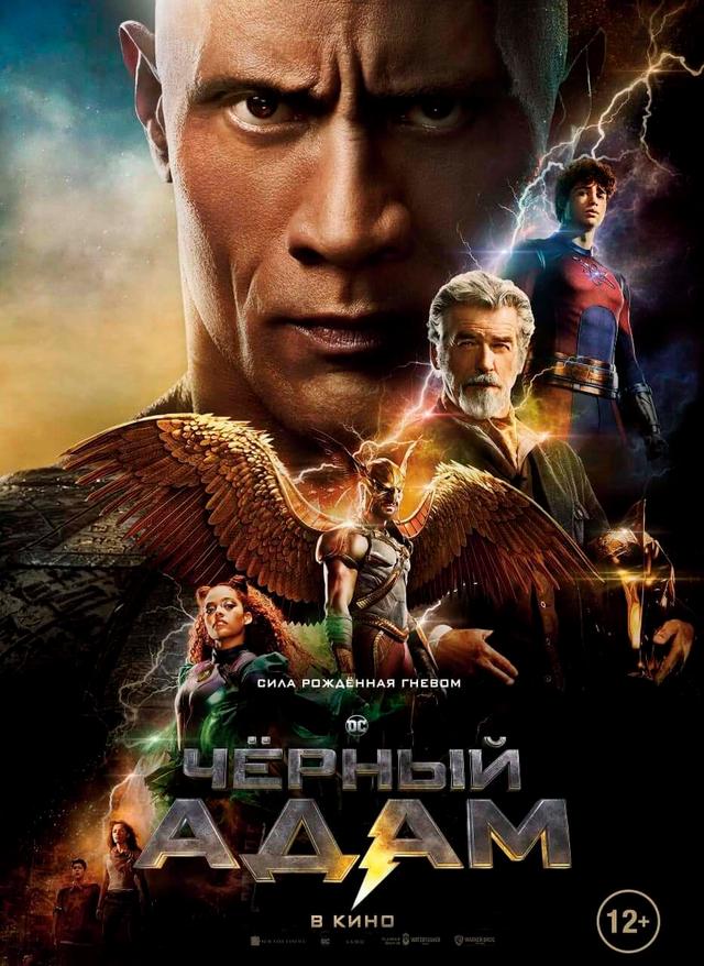 Чёрный Адам (в рамках Киноклуба) (12+)