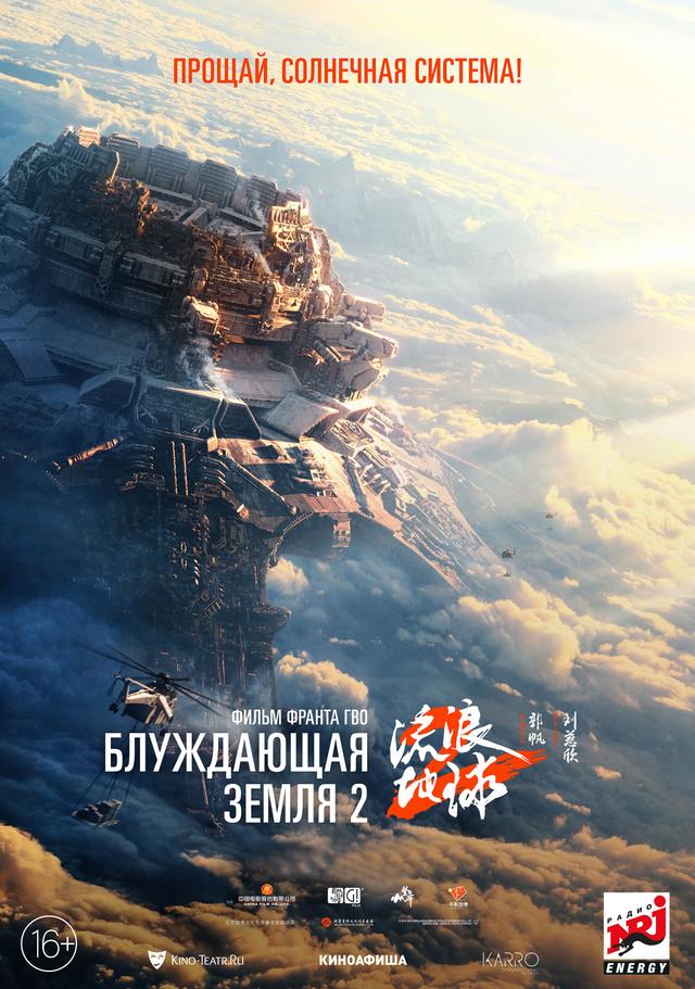 Блуждающая земля 2  (16+)