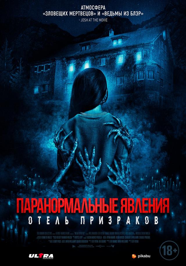 Паранормальные явления. Отель призраков (18+)