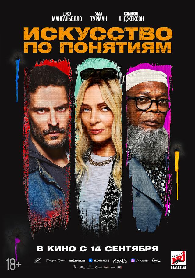 Искусство по понятиям (18+)