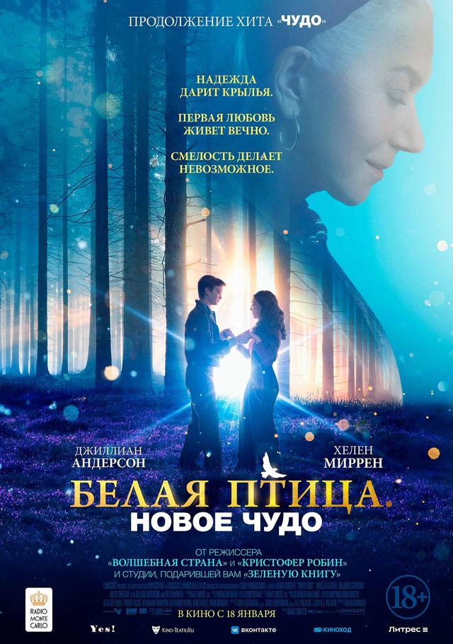 Белая птица: Новое чудо  (18+)