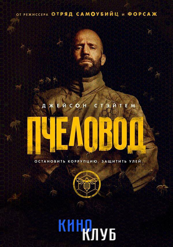 Пчеловод (в рамках Киноклуба) (18+)