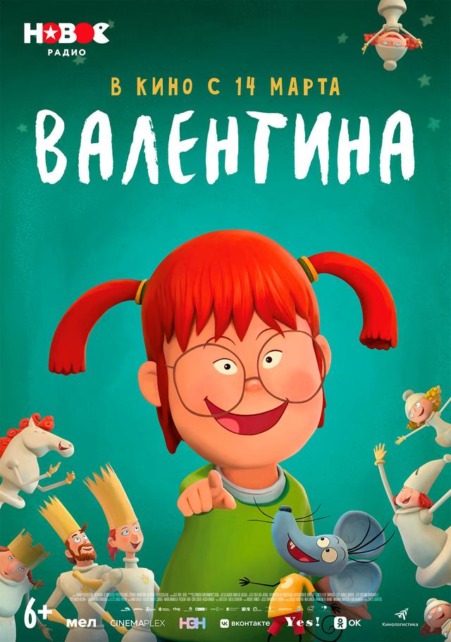 Валентина (6+)
