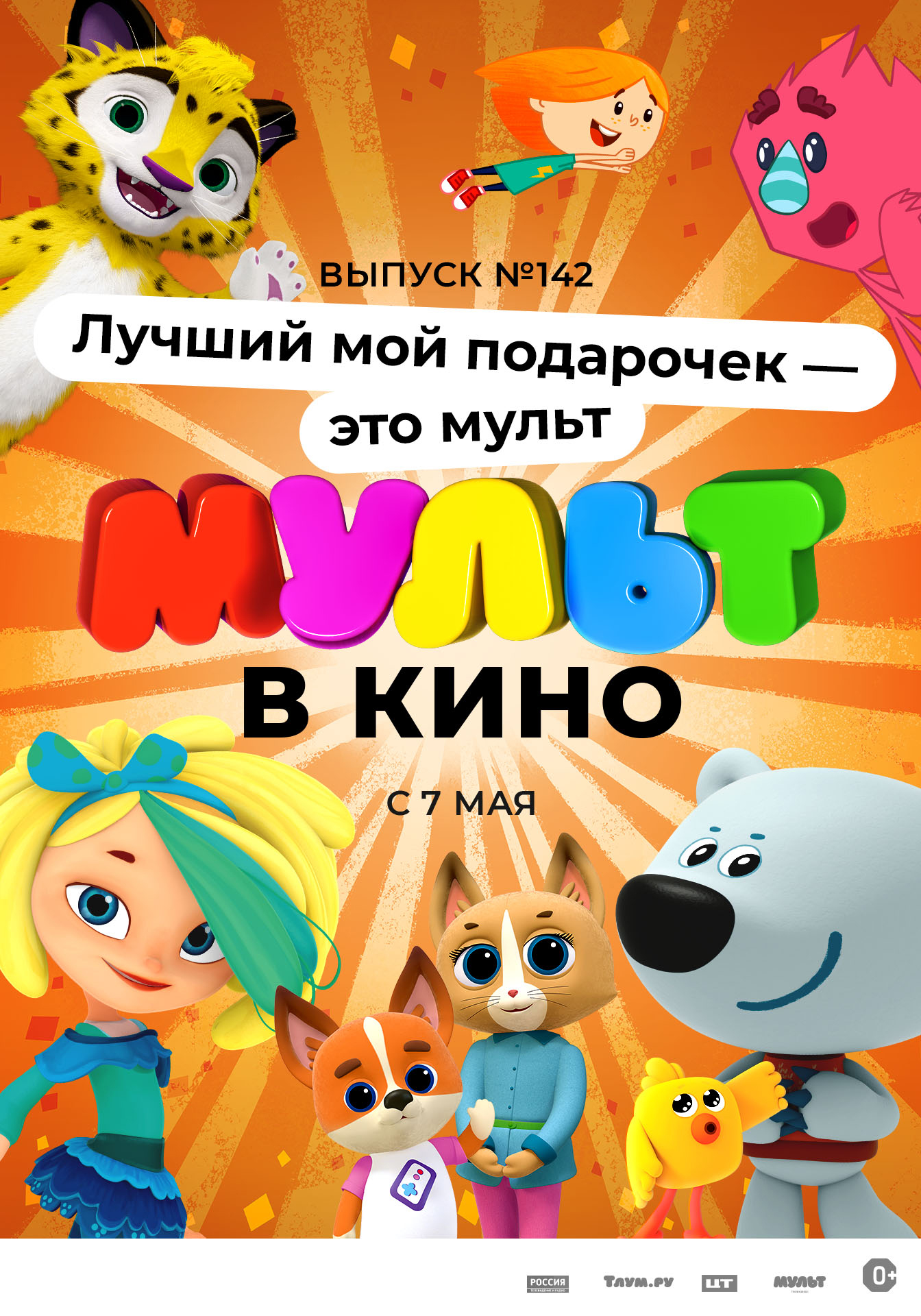 Афиша мультиков в кинотеатрах. Афиши мультфильмов. Мульткино для детей. Мульткино для детей. Афиша мультика.