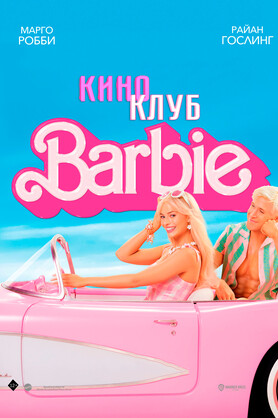 Барби (в рамках Киноклуба) (16+)